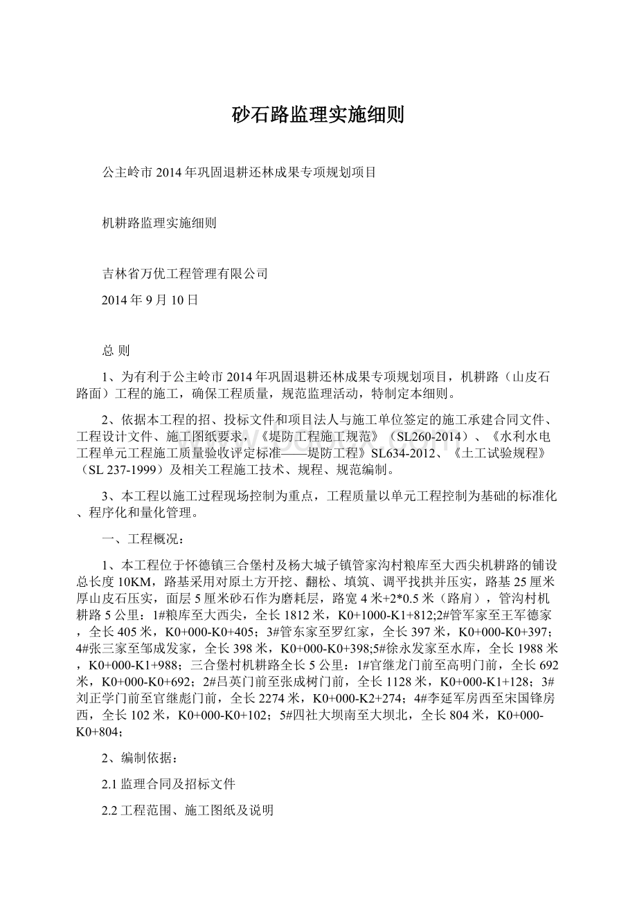 砂石路监理实施细则.docx