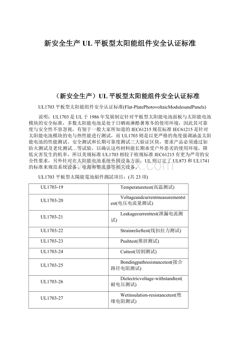 新安全生产UL平板型太阳能组件安全认证标准文档格式.docx