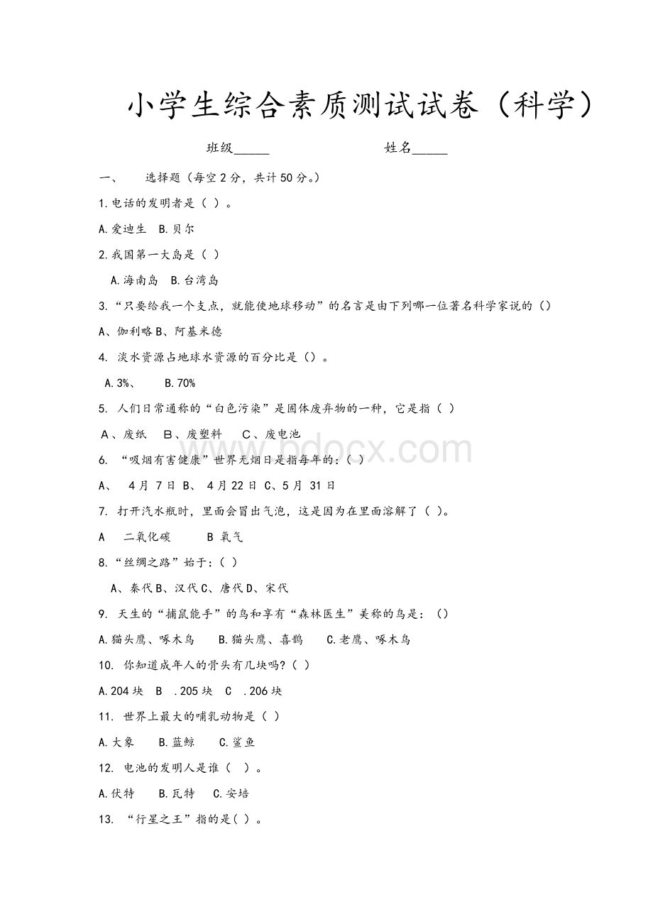 小学生综合素质测试试卷文档格式.docx