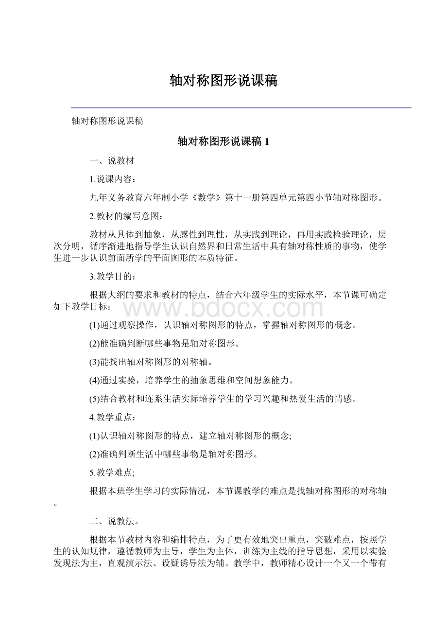 轴对称图形说课稿.docx_第1页