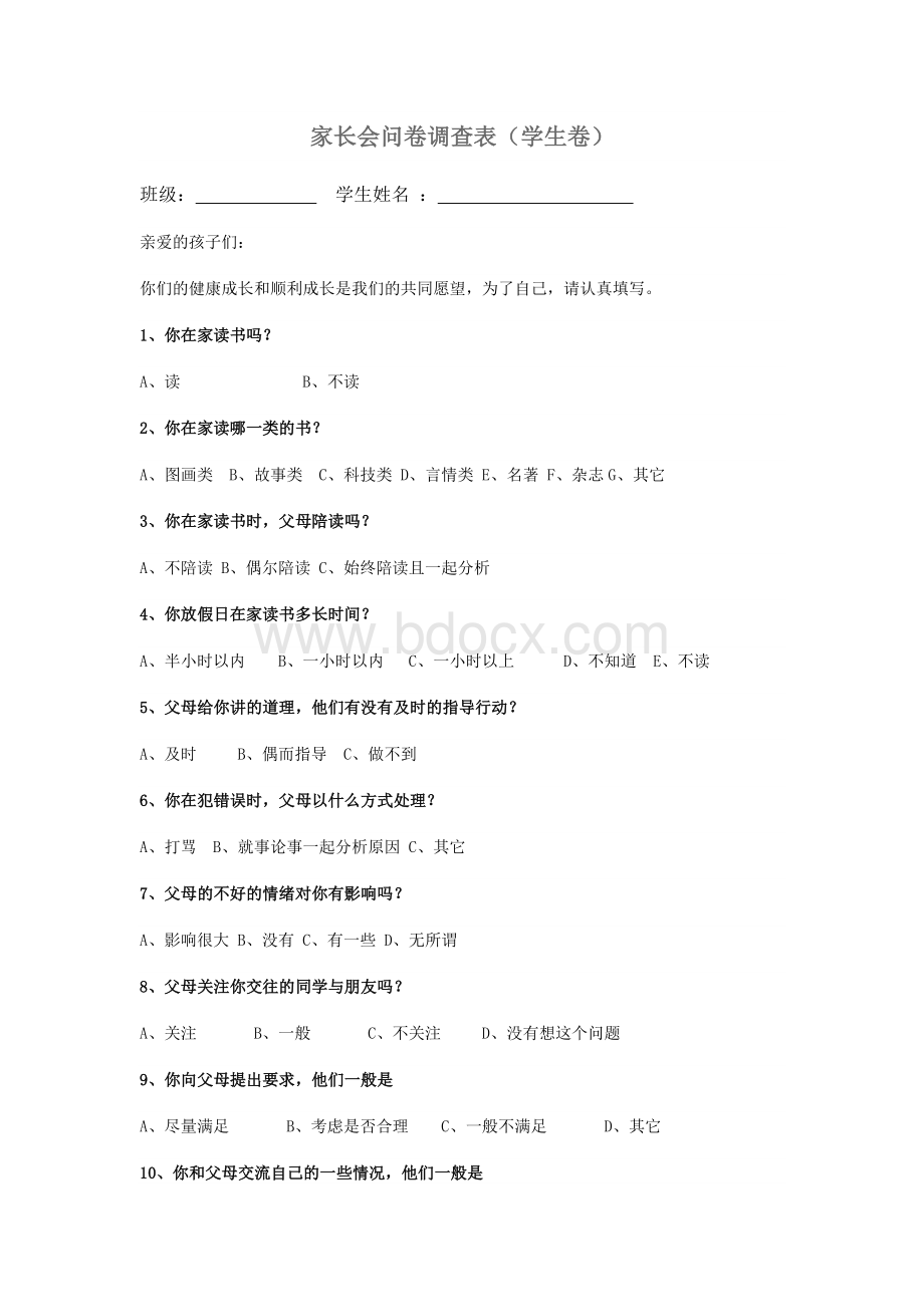 家长会问卷调查表(学生卷)Word下载.doc