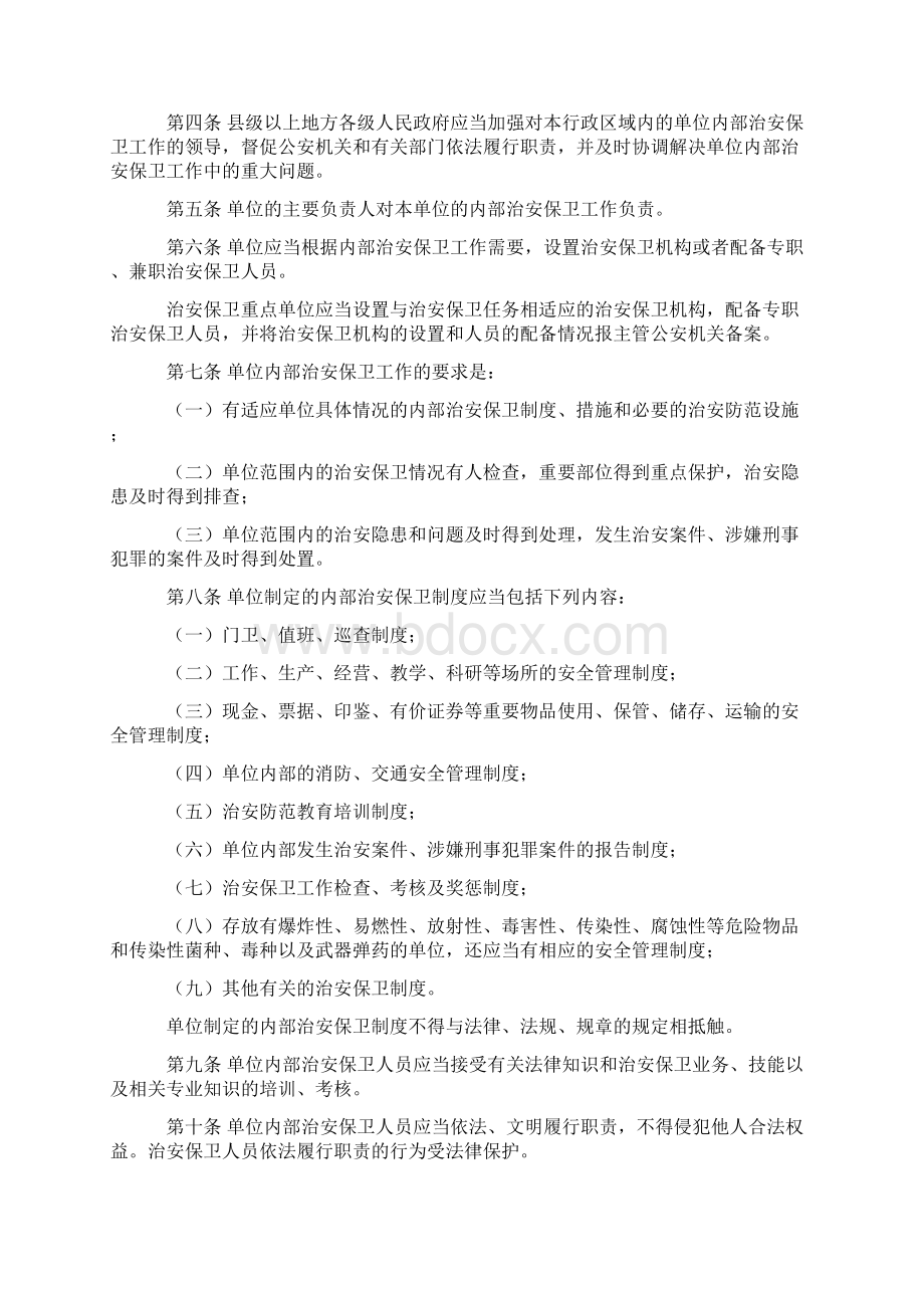 企业事业单位内部治安保卫条例.docx_第2页