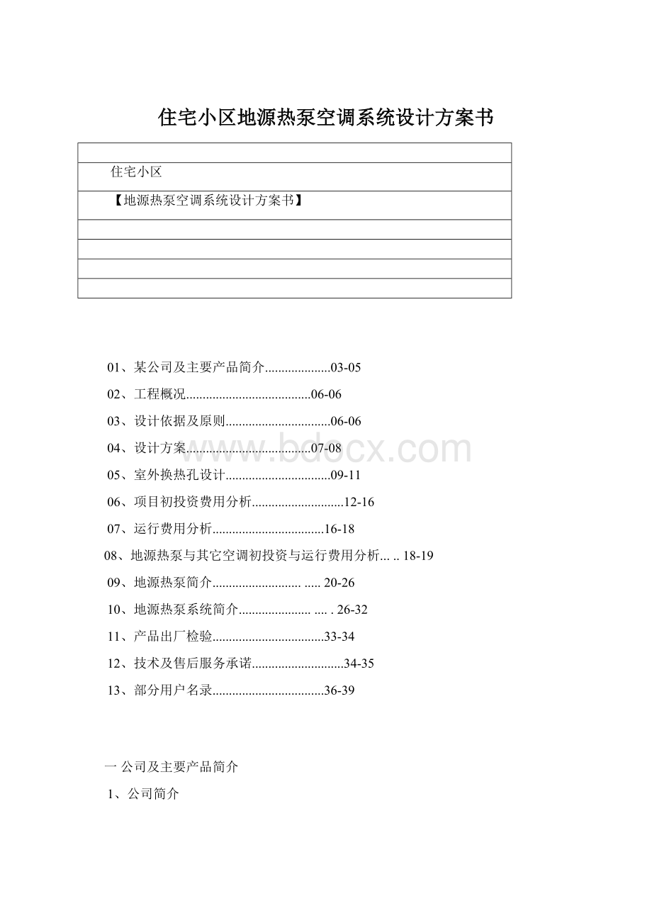 住宅小区地源热泵空调系统设计方案书Word文档下载推荐.docx