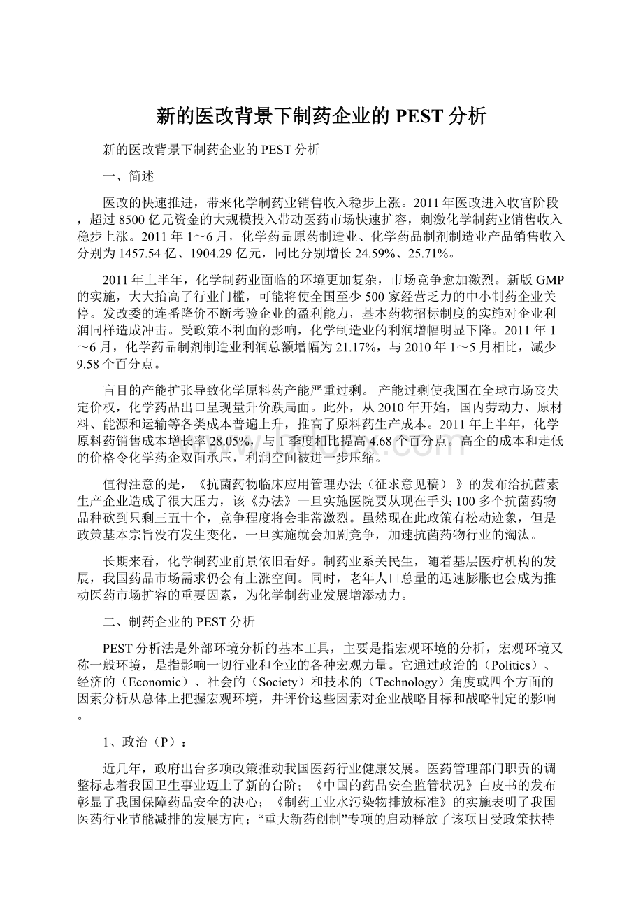 新的医改背景下制药企业的PEST分析文档格式.docx_第1页