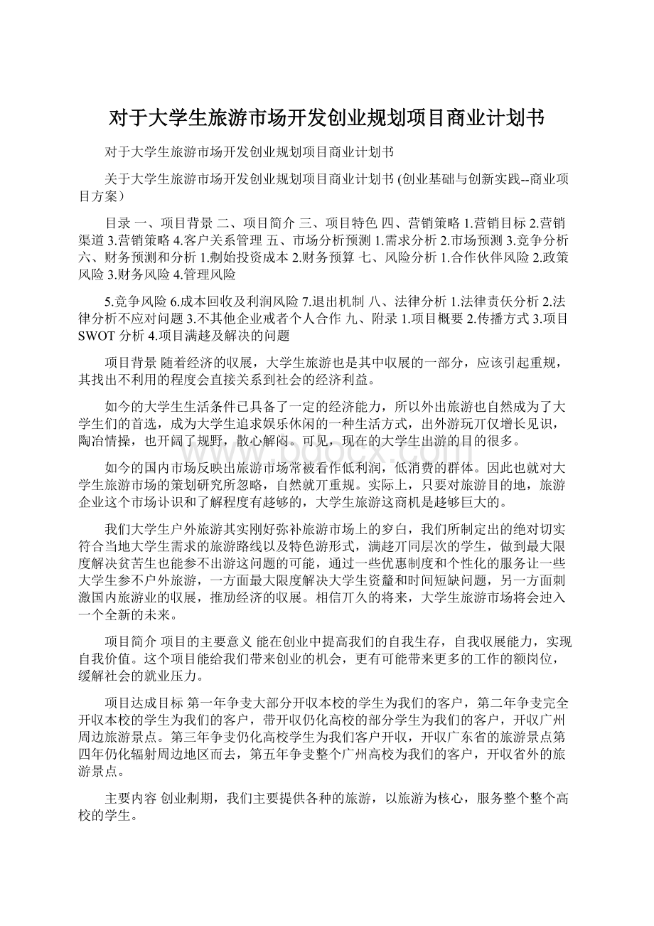 对于大学生旅游市场开发创业规划项目商业计划书Word文件下载.docx