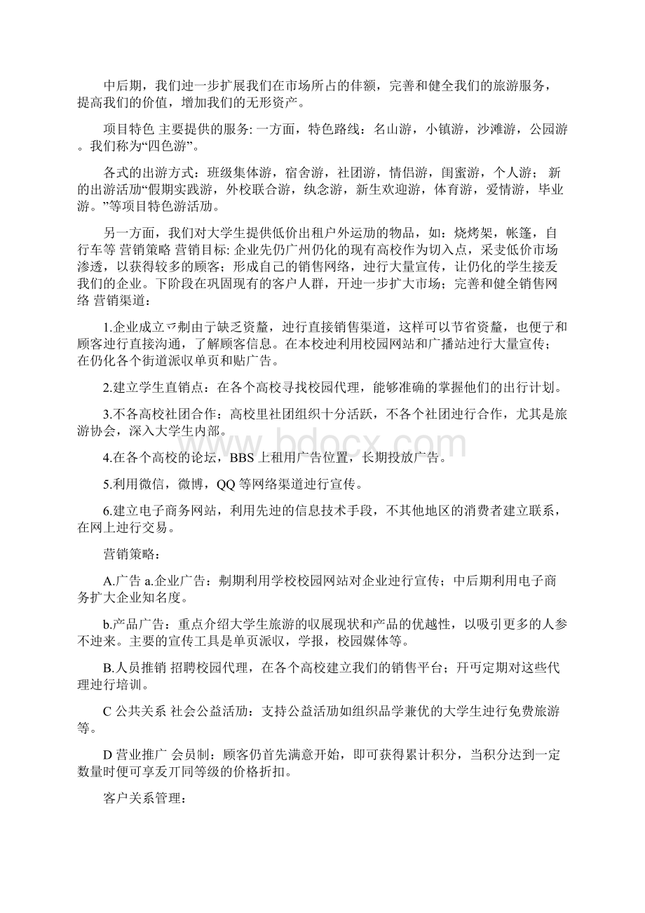 对于大学生旅游市场开发创业规划项目商业计划书Word文件下载.docx_第2页