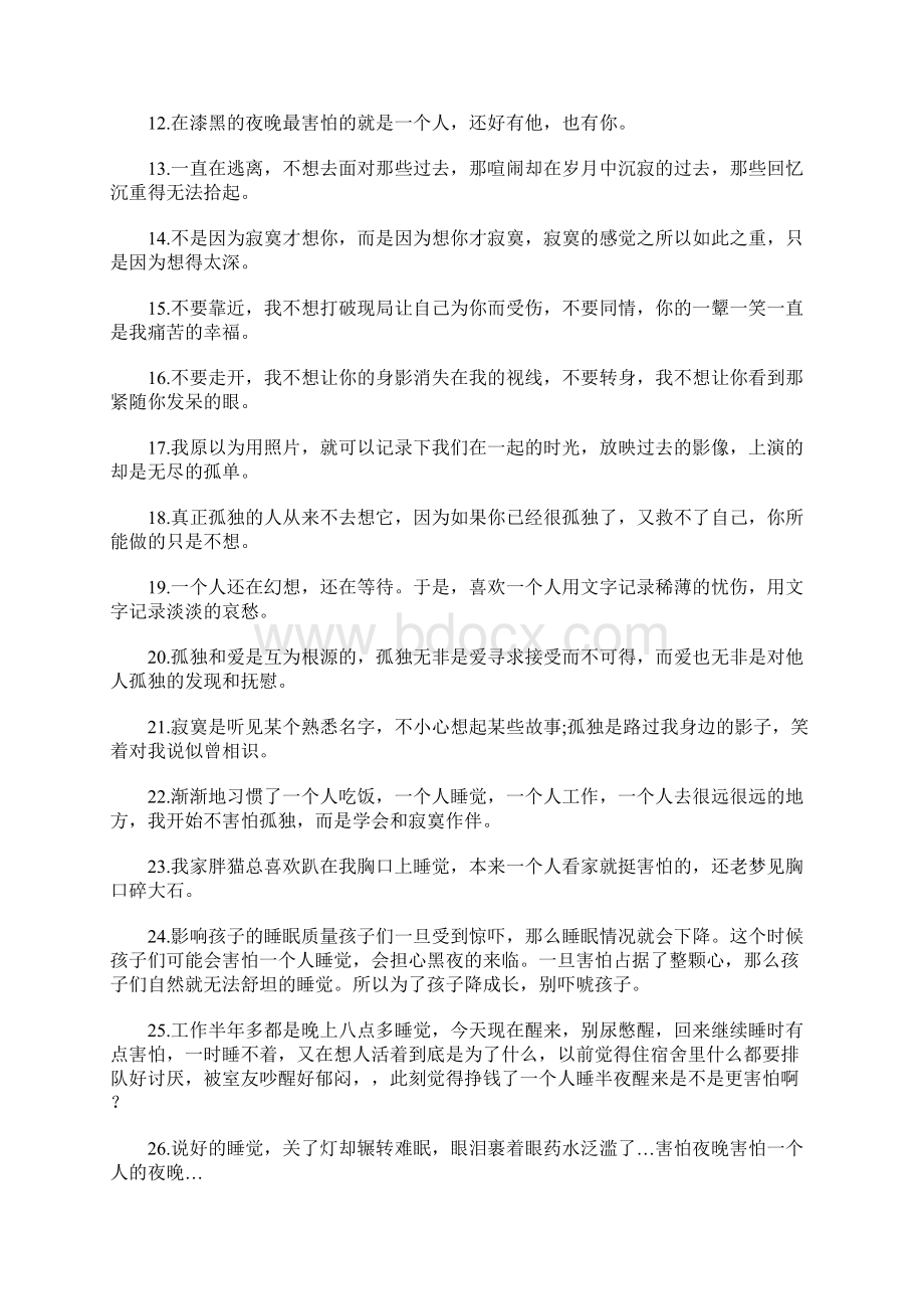 黑夜一个人害怕的伤感句子说说心情Word文件下载.docx_第2页