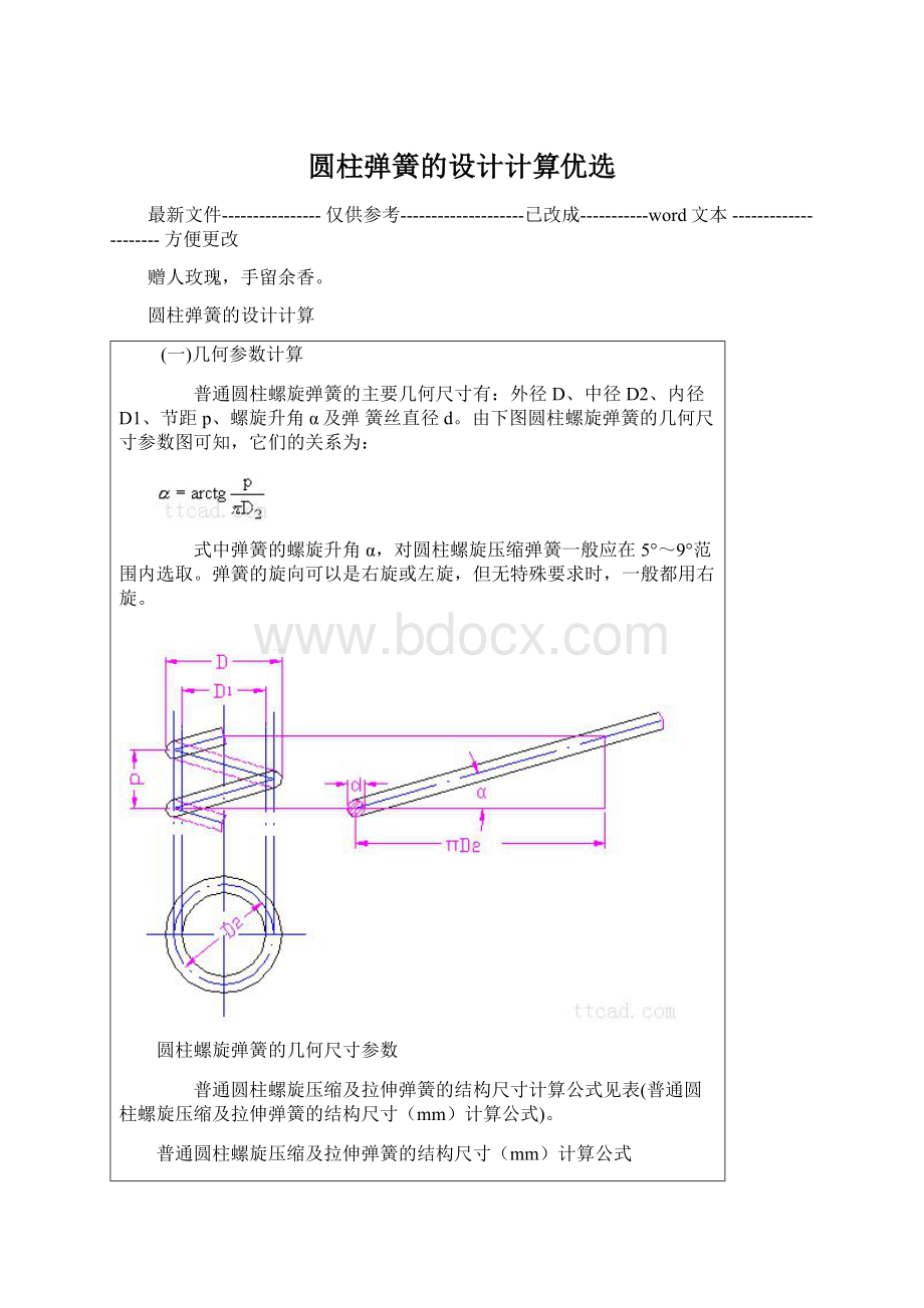 圆柱弹簧的设计计算优选.docx_第1页