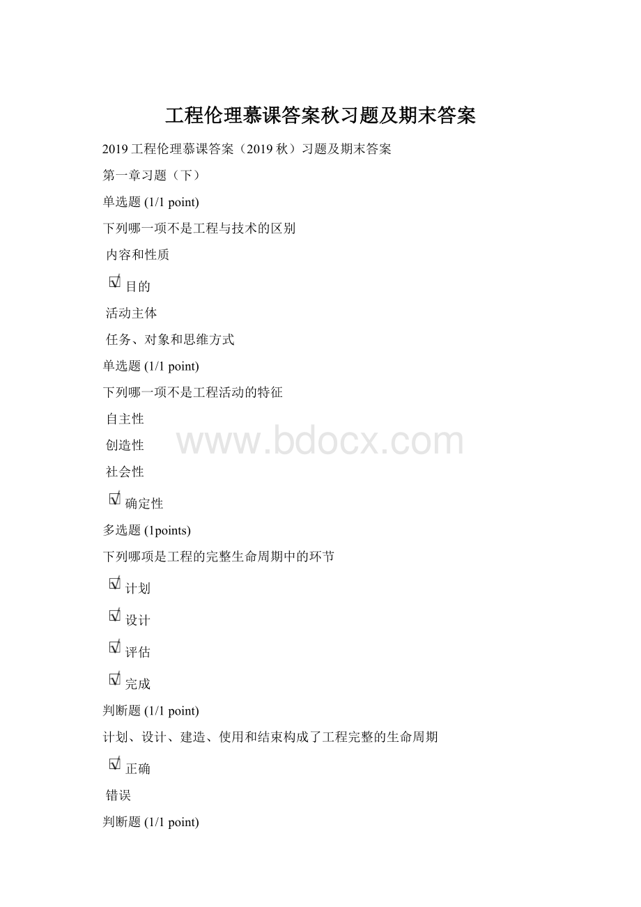 工程伦理慕课答案秋习题及期末答案Word文档格式.docx_第1页