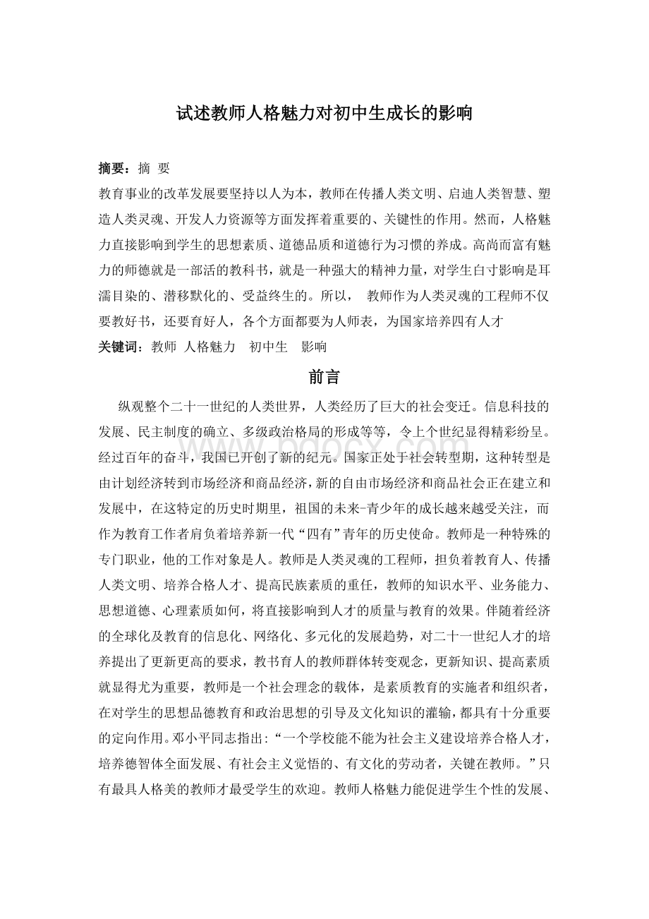 试述教师人格魅力对初中生成长的影响Word文档下载推荐.doc