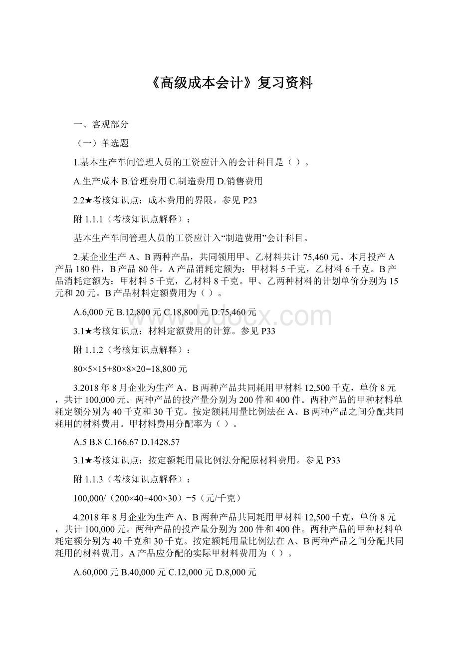 《高级成本会计》复习资料Word文档格式.docx