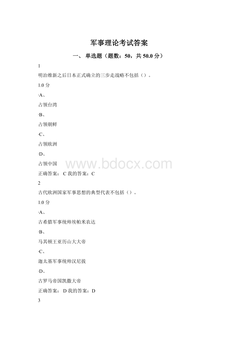 军事理论考试答案Word文件下载.docx