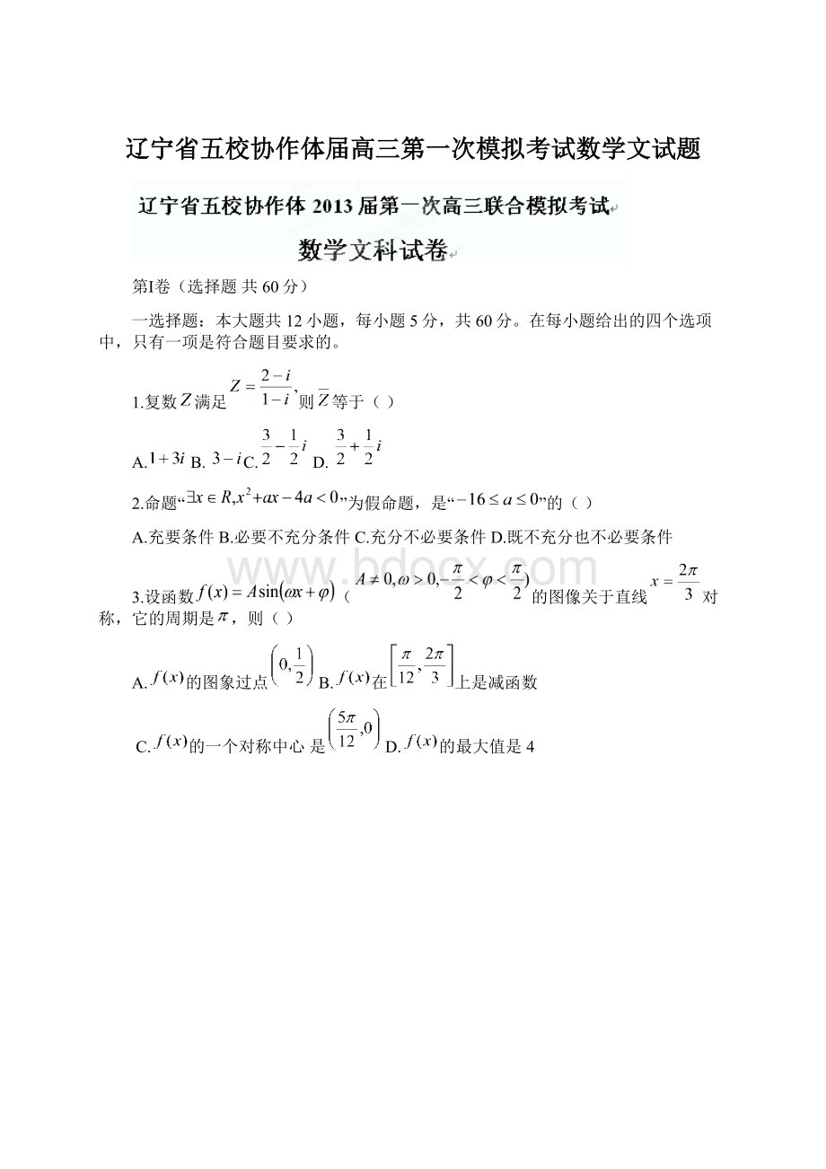 辽宁省五校协作体届高三第一次模拟考试数学文试题Word文件下载.docx