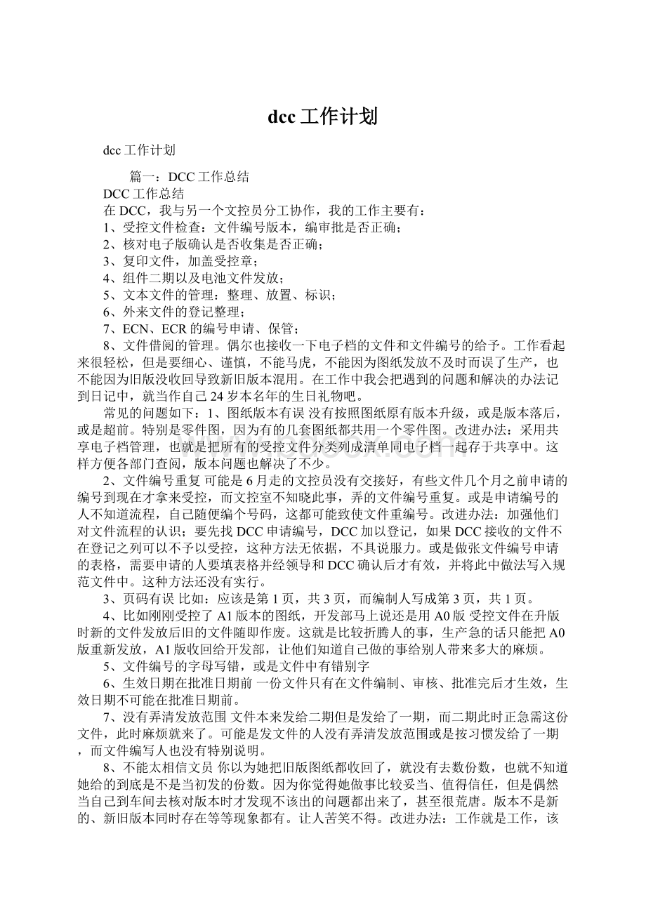 dcc工作计划Word格式文档下载.docx_第1页