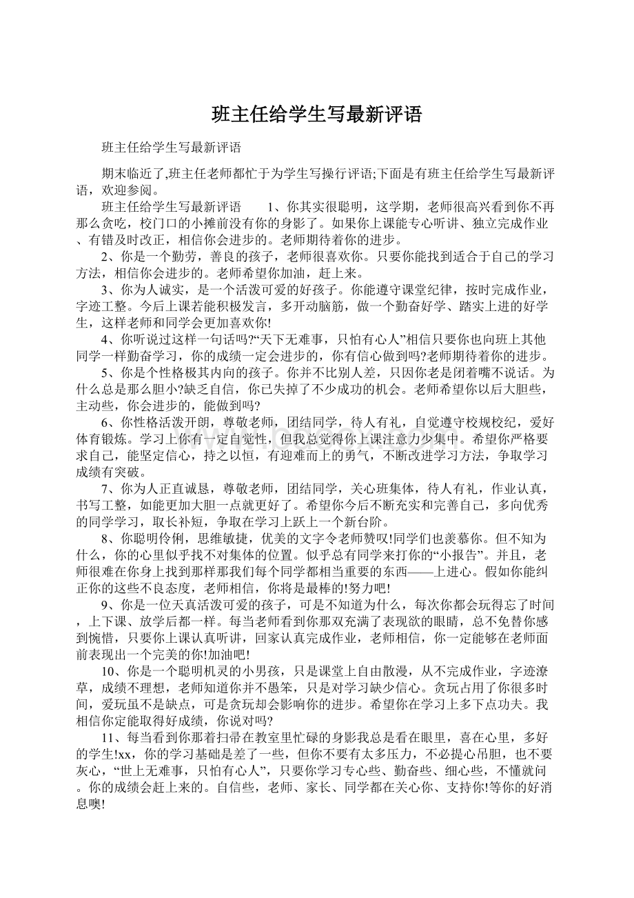 班主任给学生写最新评语Word文档格式.docx