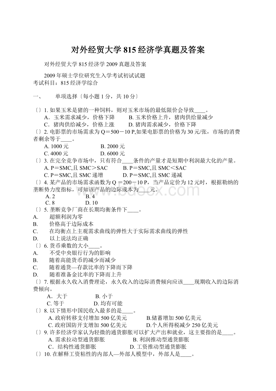 对外经贸大学815经济学真题及答案.docx