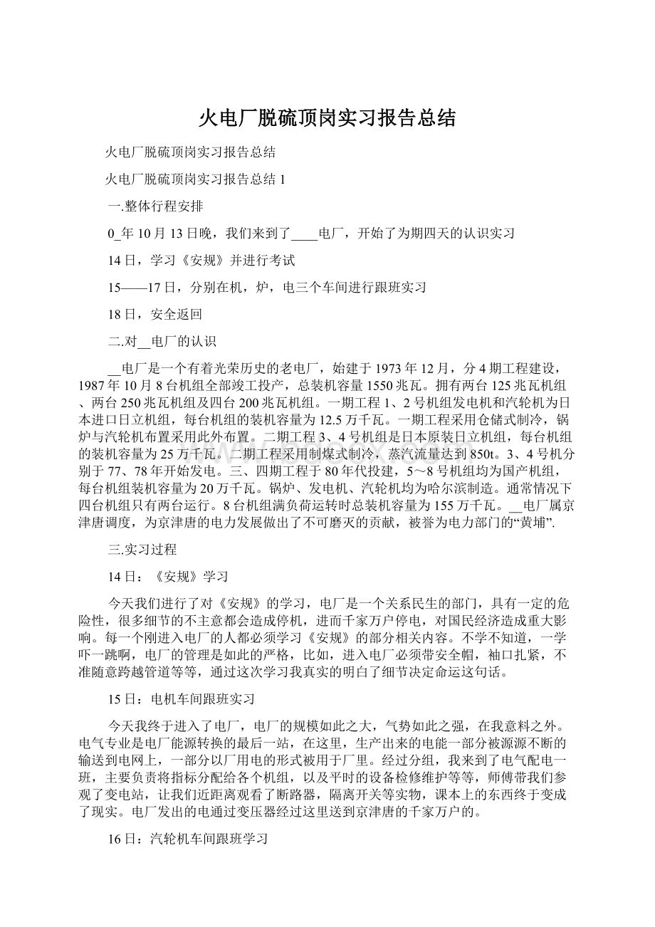 火电厂脱硫顶岗实习报告总结Word格式文档下载.docx_第1页