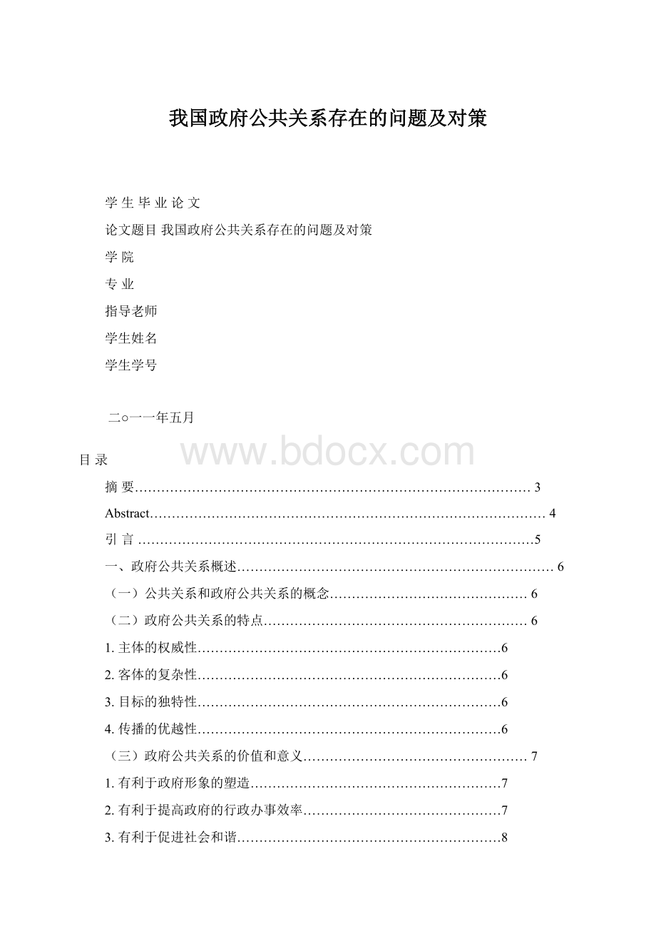 我国政府公共关系存在的问题及对策.docx