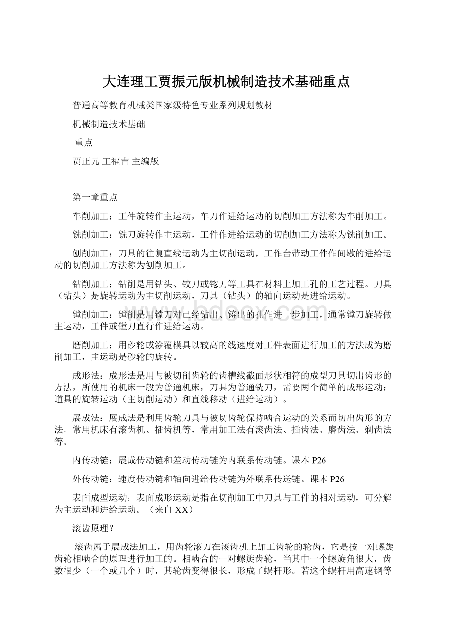 大连理工贾振元版机械制造技术基础重点文档格式.docx