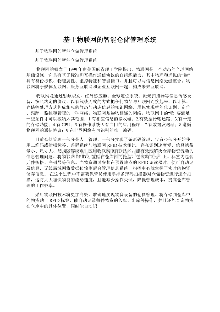 基于物联网的智能仓储管理系统文档格式.docx