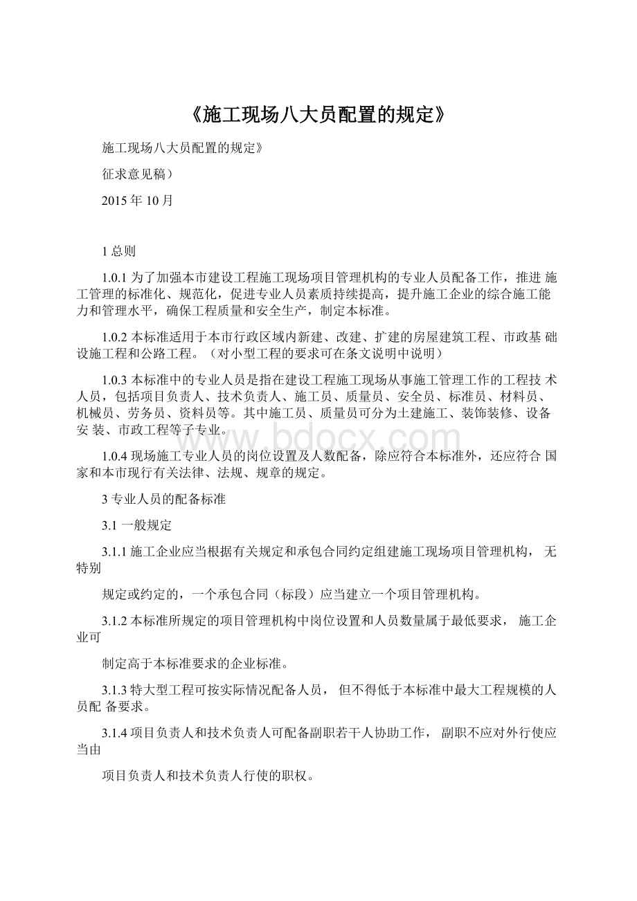 《施工现场八大员配置的规定》.docx_第1页