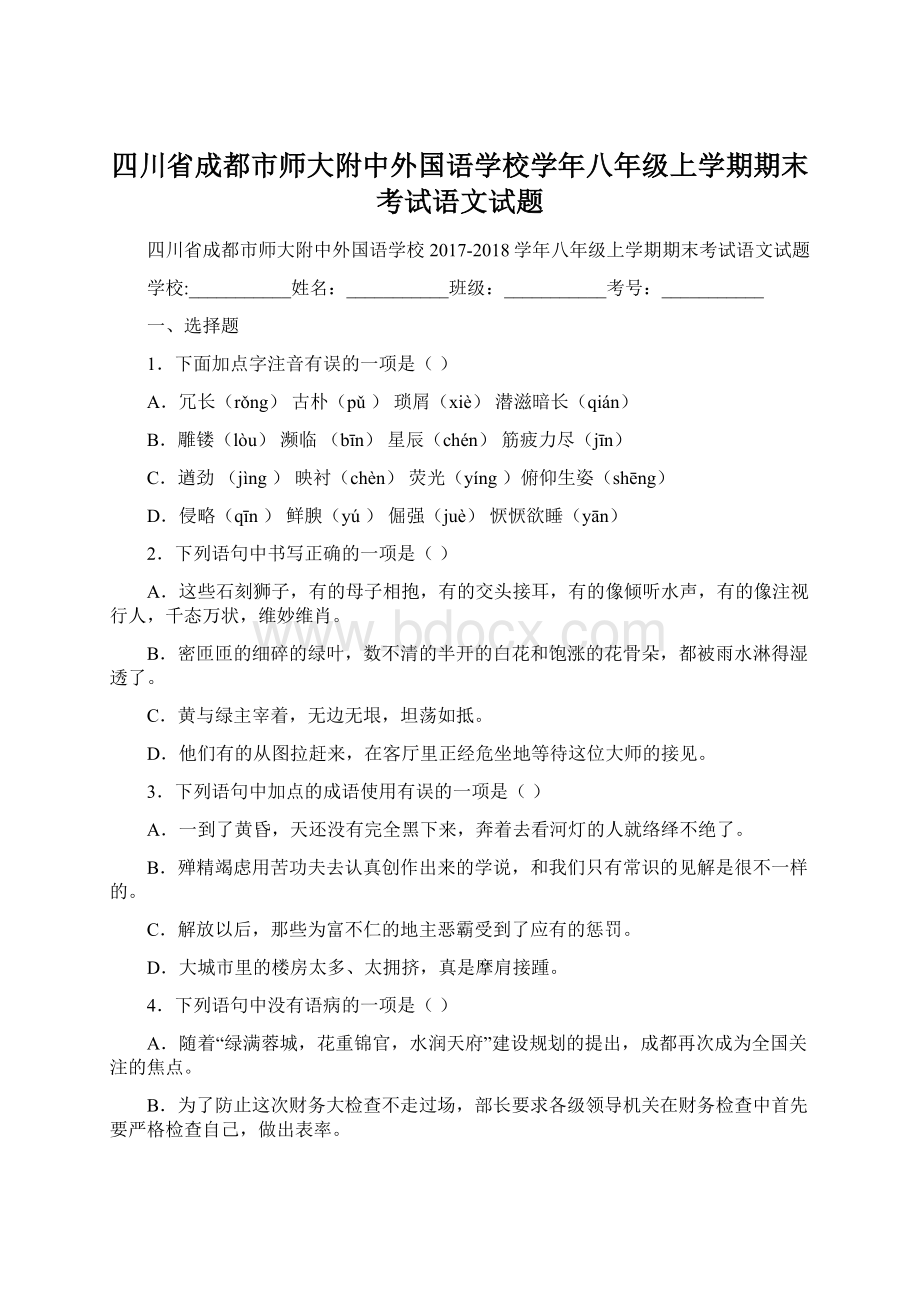 四川省成都市师大附中外国语学校学年八年级上学期期末考试语文试题.docx