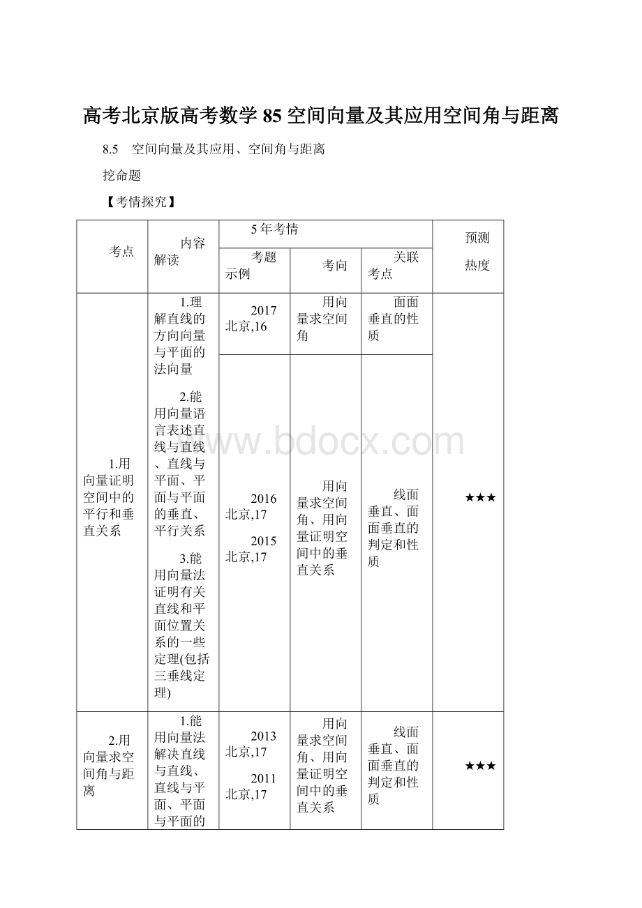 高考北京版高考数学 85 空间向量及其应用空间角与距离.docx