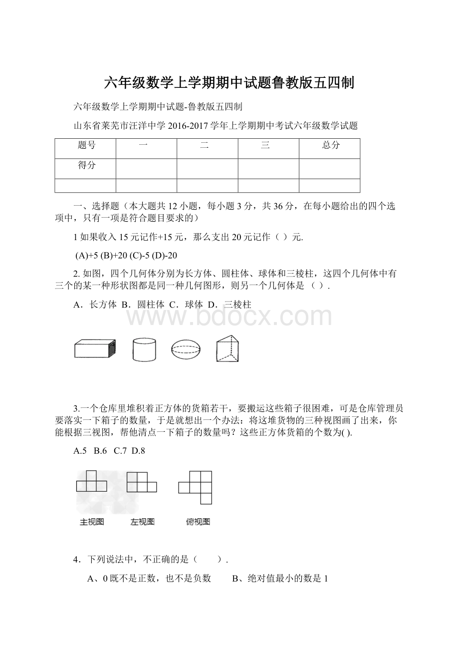 六年级数学上学期期中试题鲁教版五四制Word格式.docx