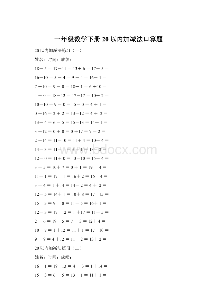 一年级数学下册20以内加减法口算题Word格式文档下载.docx