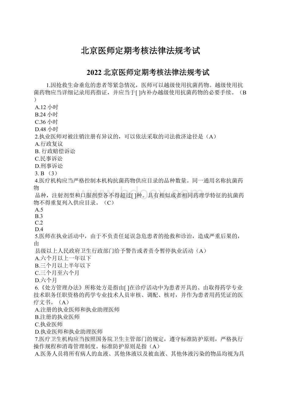 北京医师定期考核法律法规考试Word文档下载推荐.docx_第1页