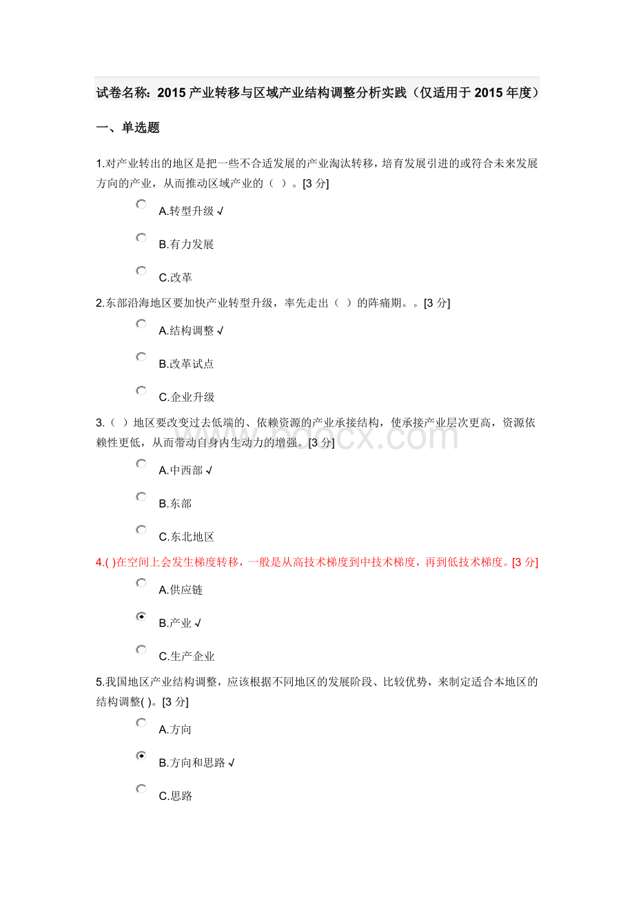 产业转移与区域产业结构调整分析实践(仅适用于2015年度)Word格式.doc_第1页