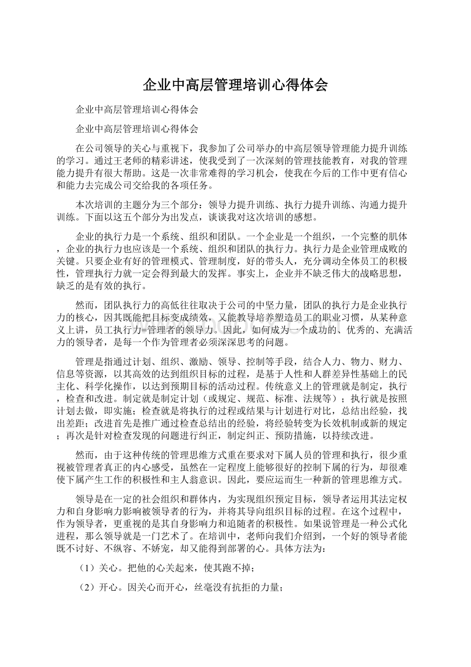 企业中高层管理培训心得体会文档格式.docx