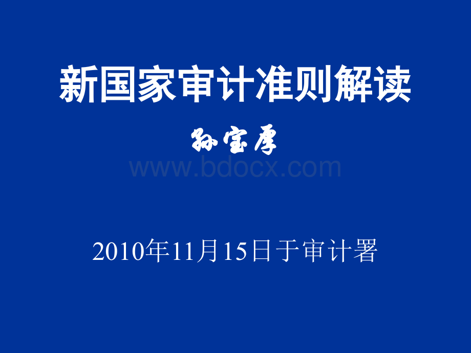 新国家审计准则解读PPT资料.ppt