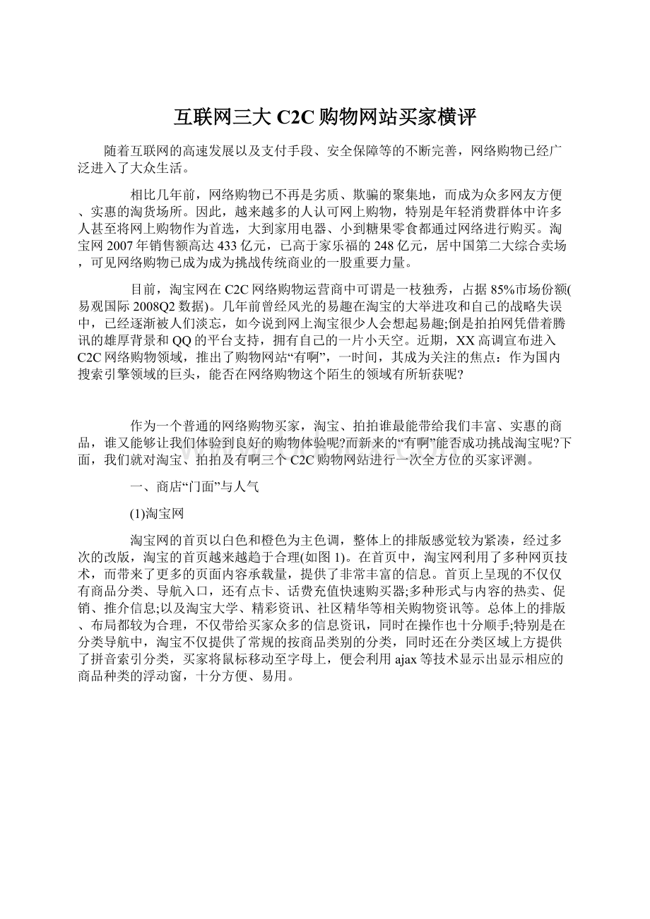 互联网三大C2C购物网站买家横评.docx