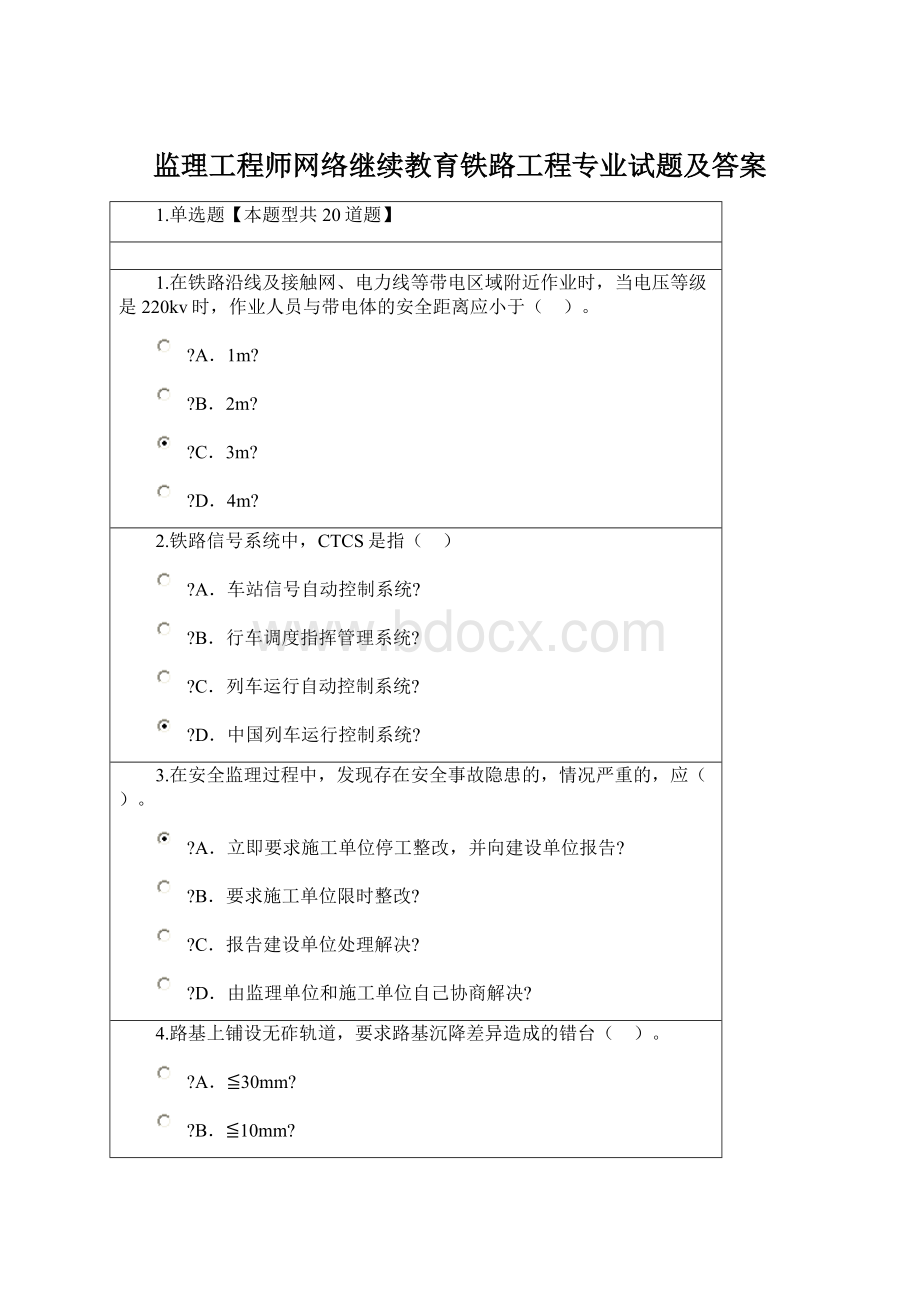 监理工程师网络继续教育铁路工程专业试题及答案.docx_第1页