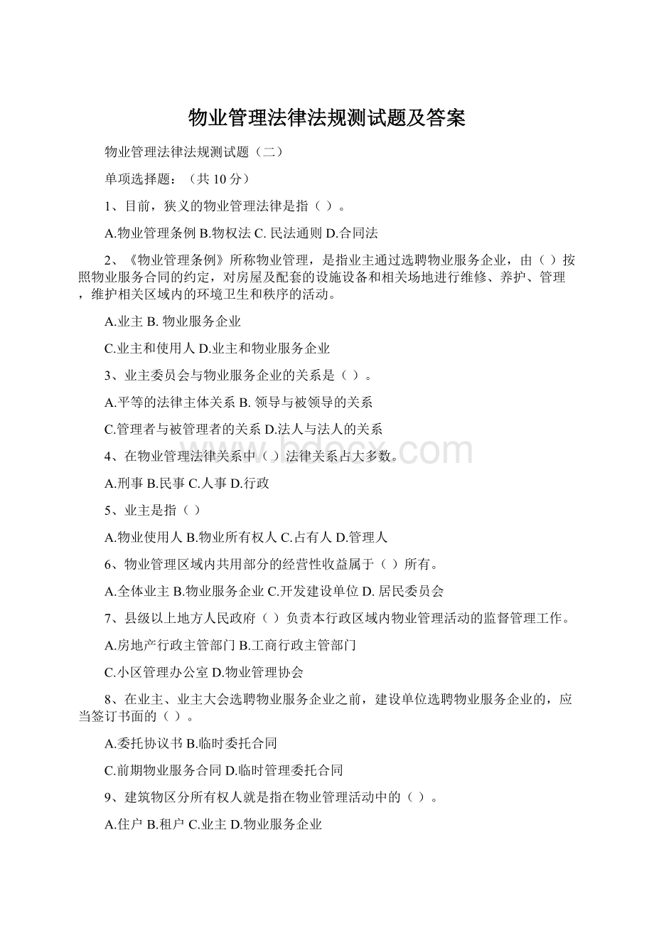 物业管理法律法规测试题及答案.docx