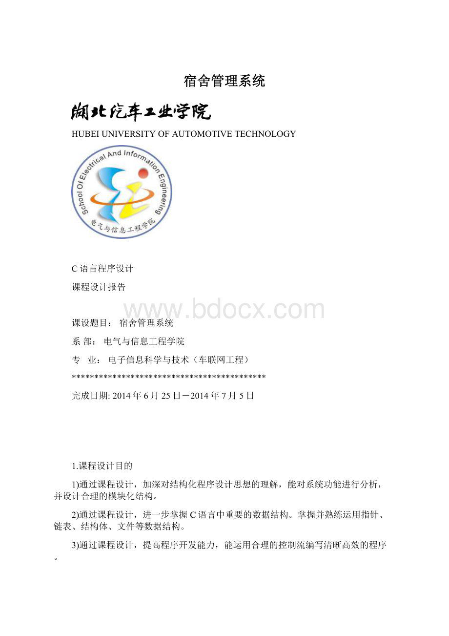 宿舍管理系统Word文档格式.docx