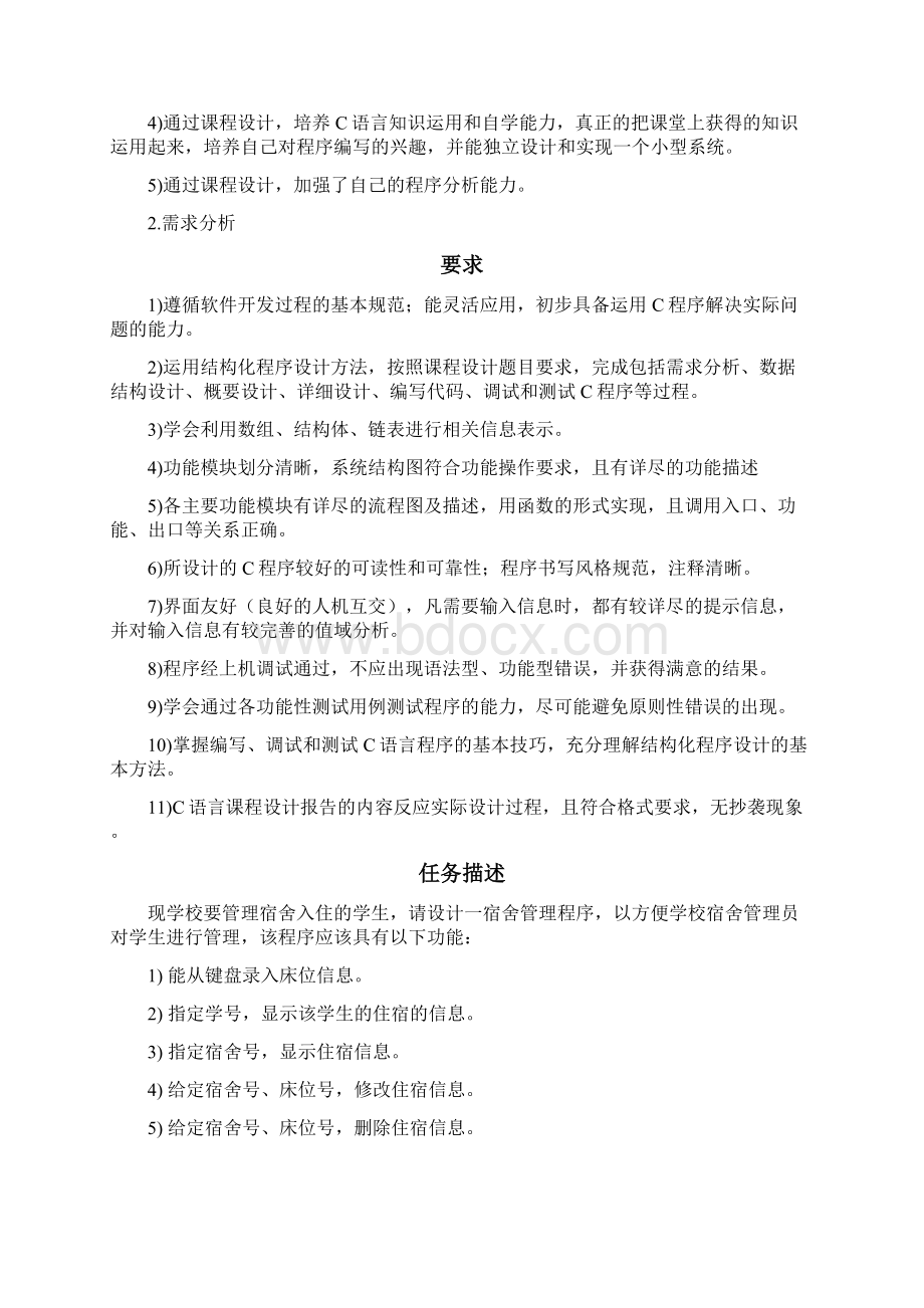 宿舍管理系统Word文档格式.docx_第2页