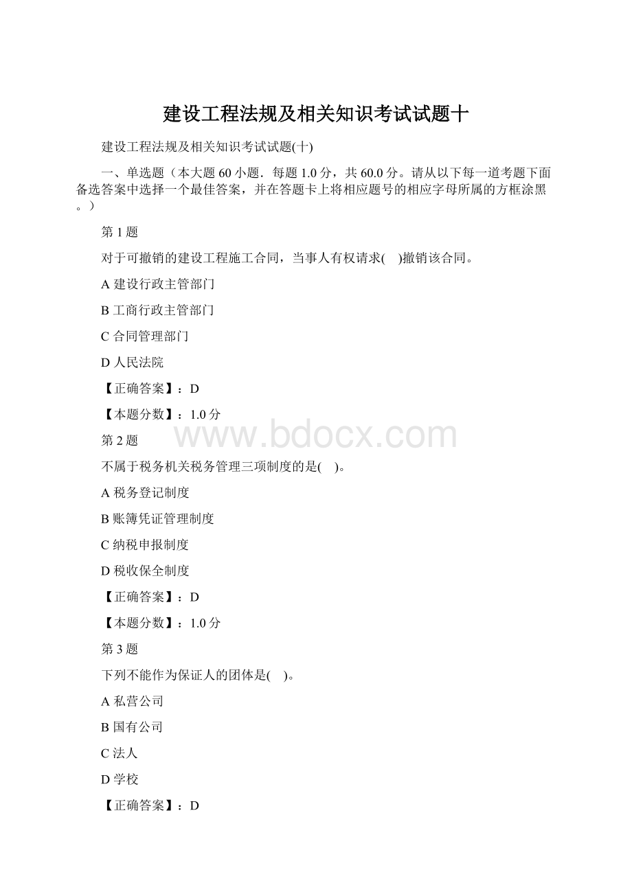 建设工程法规及相关知识考试试题十.docx_第1页