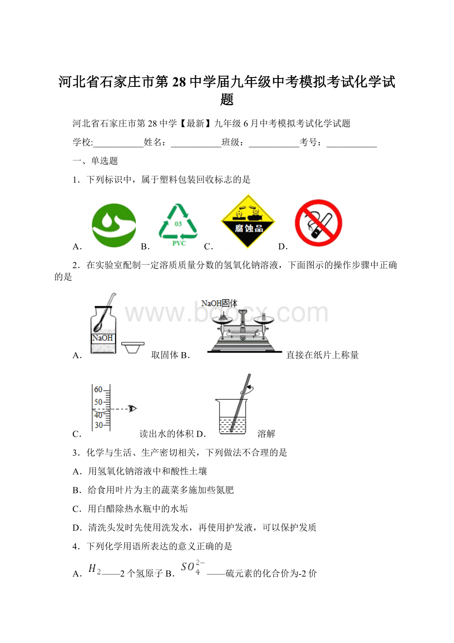 河北省石家庄市第28中学届九年级中考模拟考试化学试题.docx_第1页