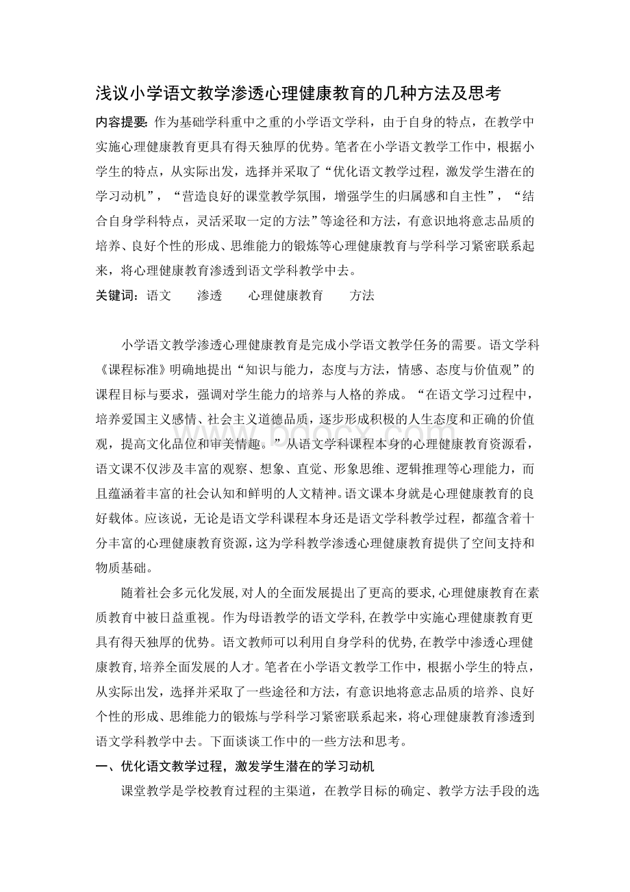 浅议小学语文教学渗透心理健康教育的几种方法及思考.doc_第1页