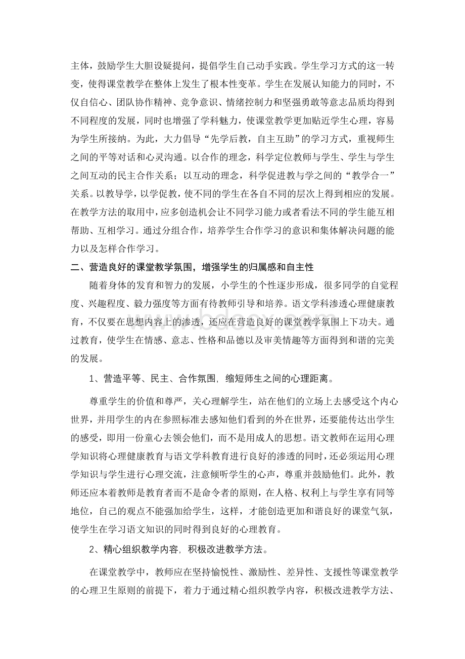 浅议小学语文教学渗透心理健康教育的几种方法及思考.doc_第3页