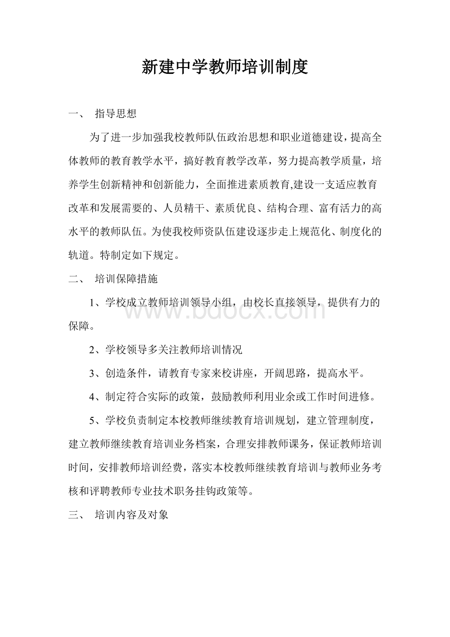 新建中学教师培训制度Word文件下载.docx