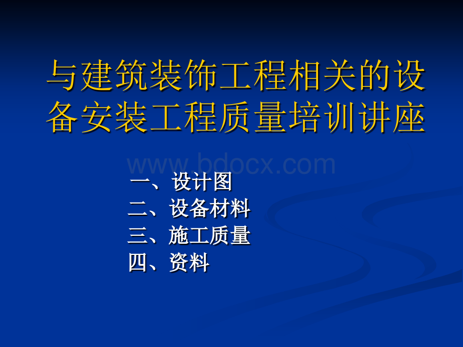 与建筑装饰工程相关的设备安装工程质量培训讲座.ppt