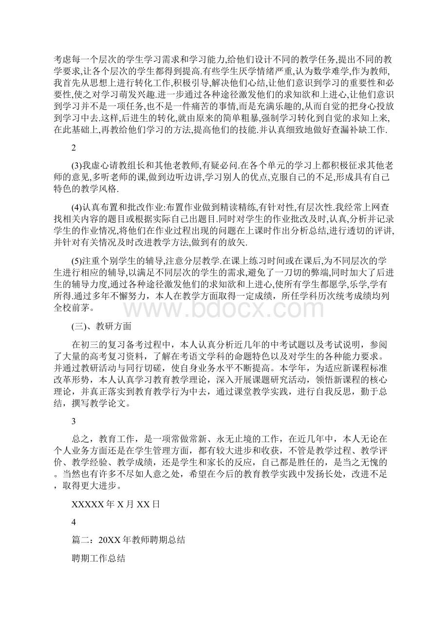 教师聘期个人工作总结文档格式.docx_第2页