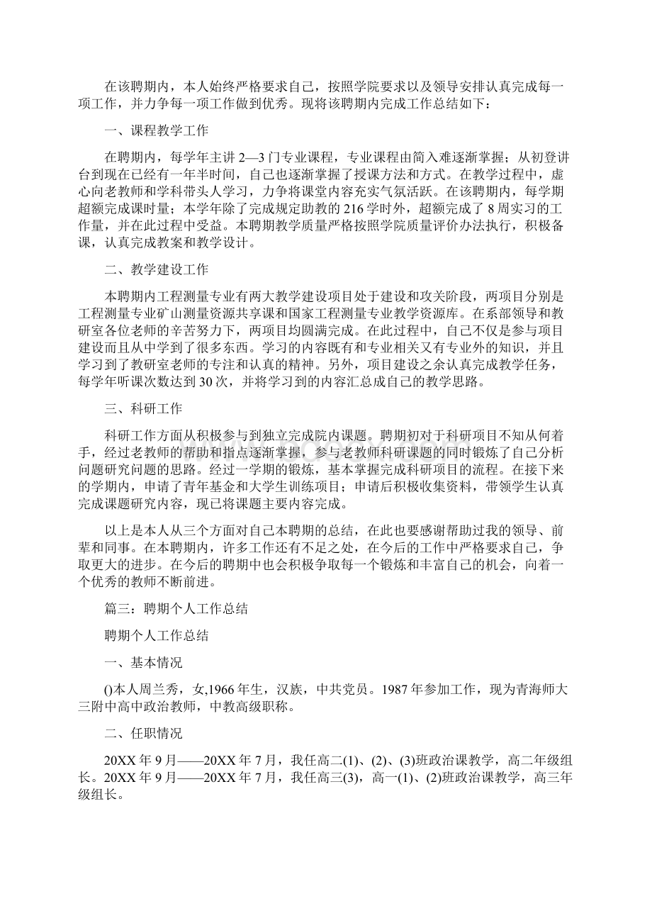 教师聘期个人工作总结文档格式.docx_第3页