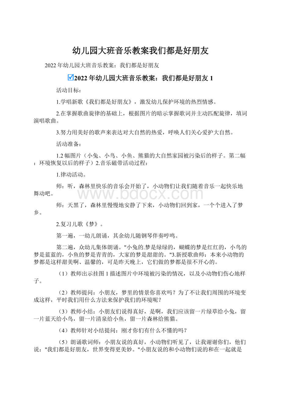 幼儿园大班音乐教案我们都是好朋友Word文档下载推荐.docx