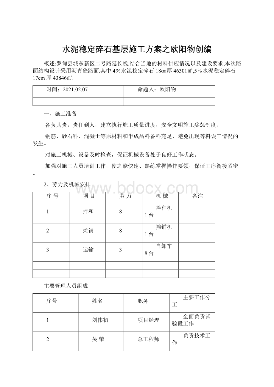 水泥稳定碎石基层施工方案之欧阳物创编.docx