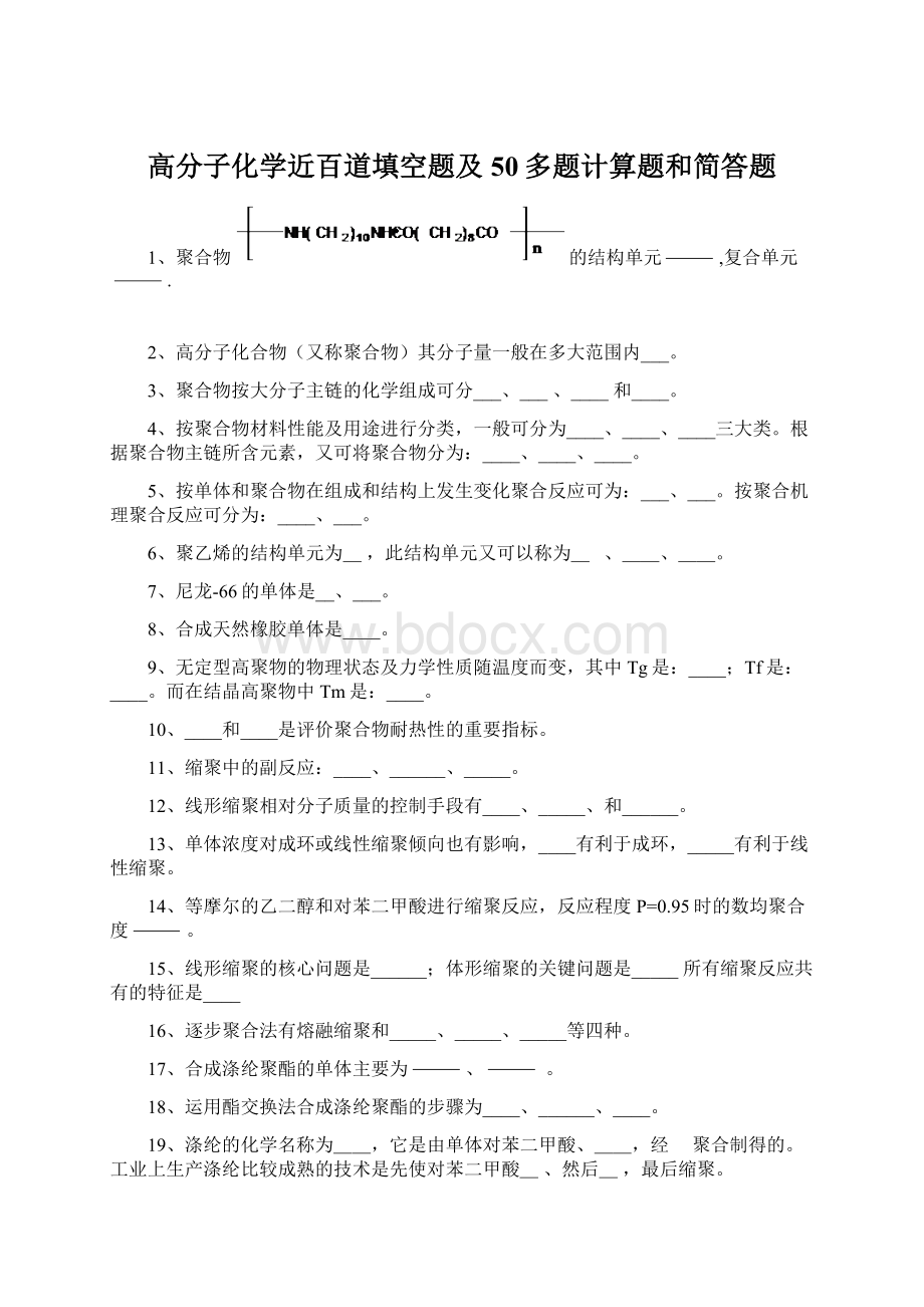 高分子化学近百道填空题及50多题计算题和简答题.docx