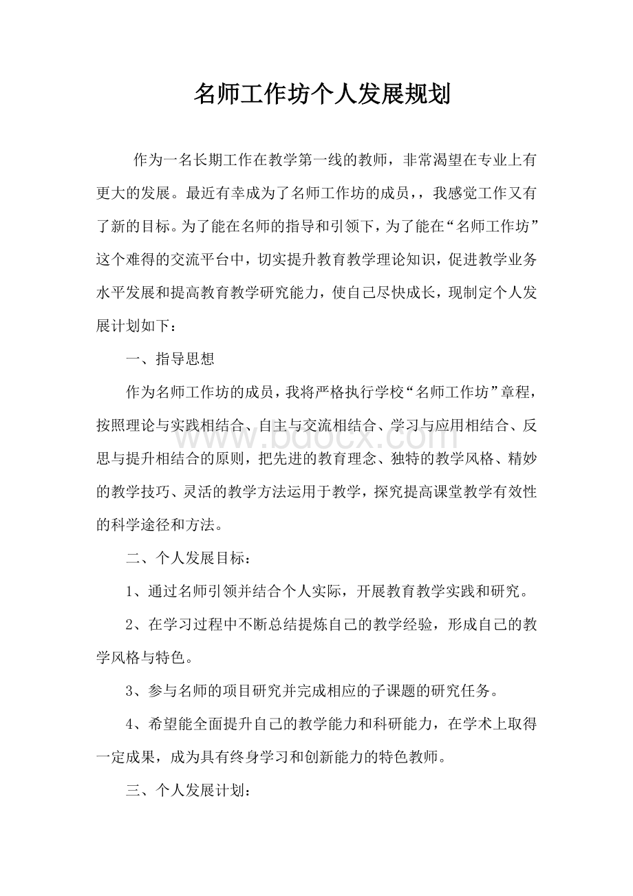 名师工作室个人发展规划Word文档格式.docx